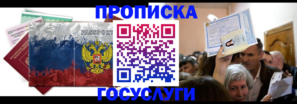 прописка ребенка в Купино