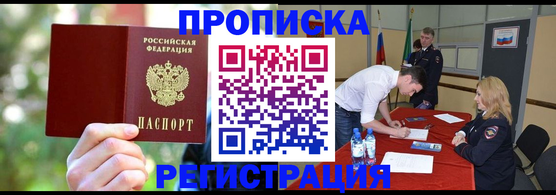 прописка регистрация в Купино
